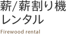 薪/薪割り機レンタル
