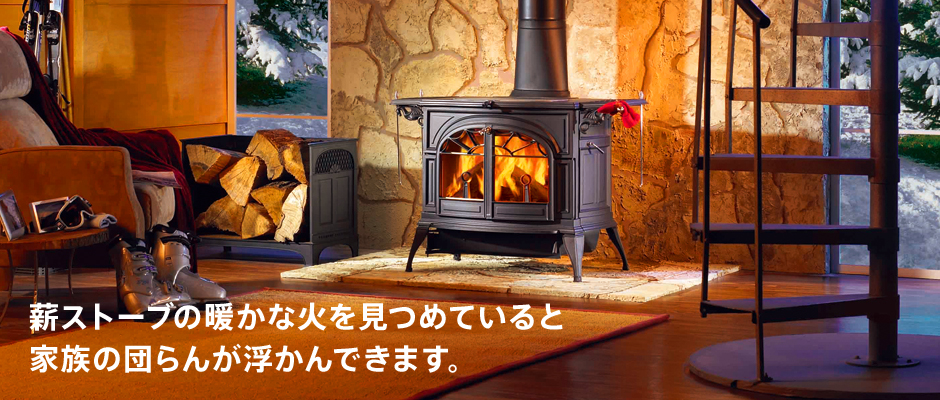 薪ストーブの暖かな火を見つめていると家族の団らんが浮かんできます。